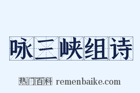 咏三峡组诗是什么意思的图片